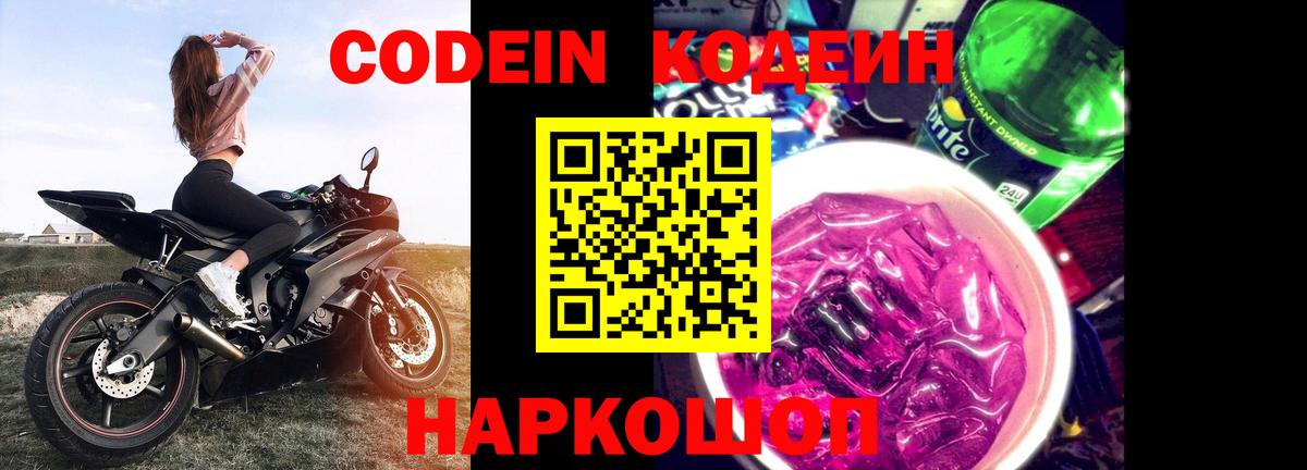 Кодеиновый сироп Lean Purple Drank  Вход с VPN  Чехов  Codein Purple Drank 